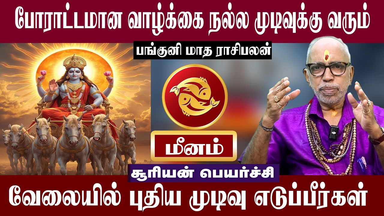 மீனம்  போராட்டமான வாழ்க்கை முடிவுக்கு வரும் | பங்குனி மாதராசிபலன் மார்ச் 15 | Meenam Matha Rasipalan