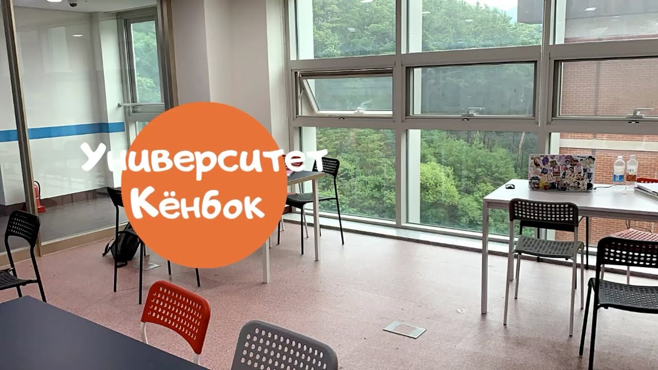 Экскурсия по университету Кёнбок: новый и главный кампусы