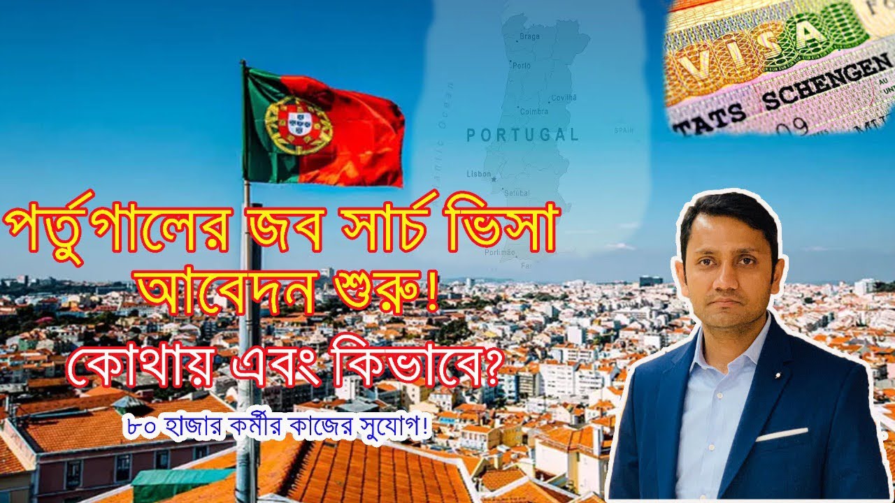 পর্তুগালে জব সার্চ ভিসার আবেদন শুরু || ফ্রিল্যান্সার ভিসা এবং স্টুডেন্ট ভিসায় সুযোগ || Portugal Visa