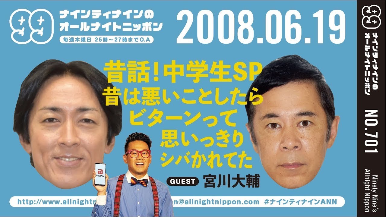 【99ANN】 2008年06月19日 ゲスト：宮川大輔 / ナインティナインのオールナイトニッポン