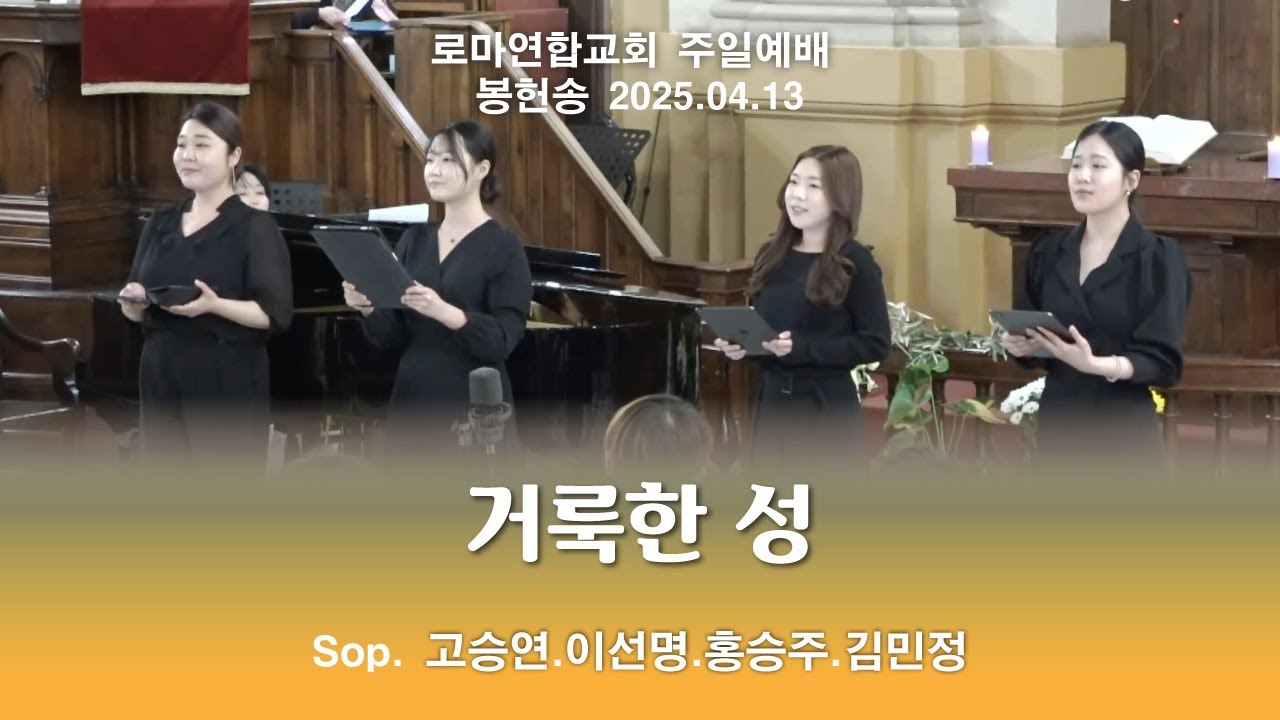 거룩한 성 / Sop. 고승연.이선명.홍승주.김민정 - 로마연합교회