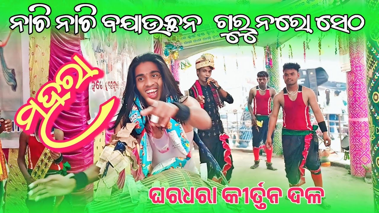 Mahara Sambalpuri || Guru Naro Seth Kirtan 2025 || ମହରା ସମ୍ବଲପୁରୀ || ଘର୍ଧରା କୀର୍ତ୍ତନ ଦଳ  70778 35387