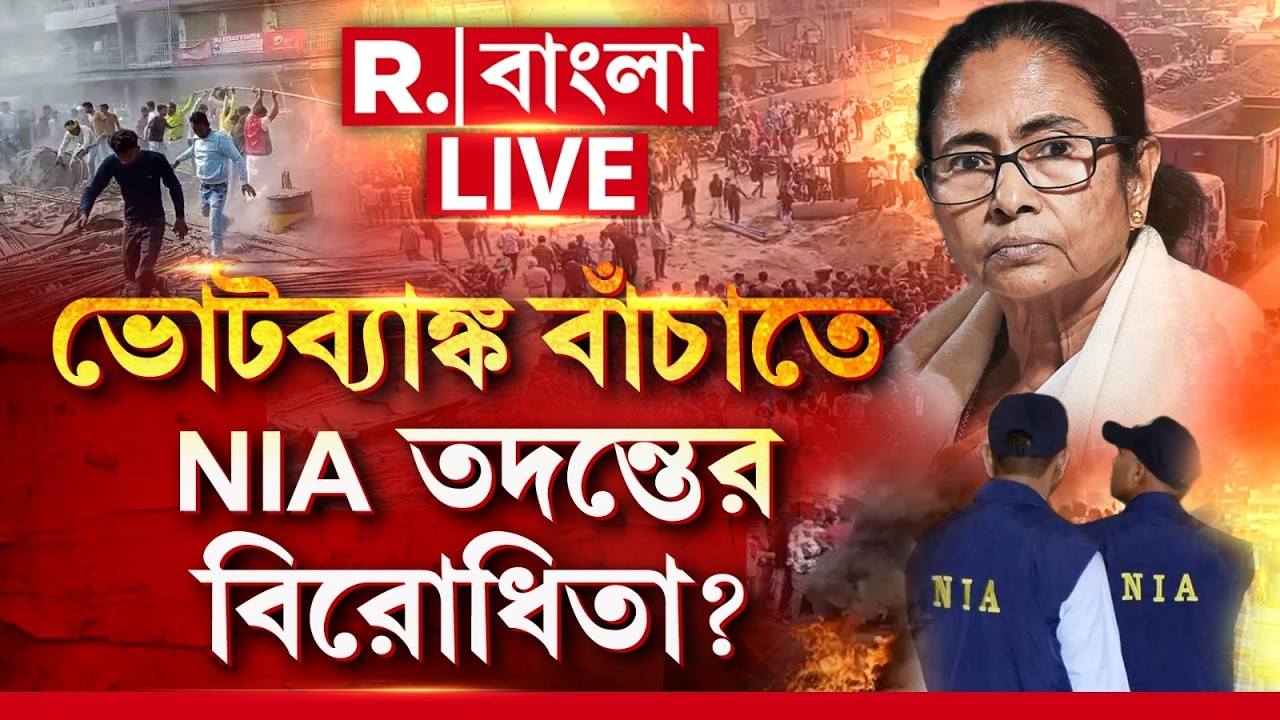 Beldanga Violence | NIA | Mamata Banerjee | ভোটব্যাঙ্ক বাঁচাতে বেলডাঙাকাণ্ডে NIA তদন্তের বিরোধিতা?
