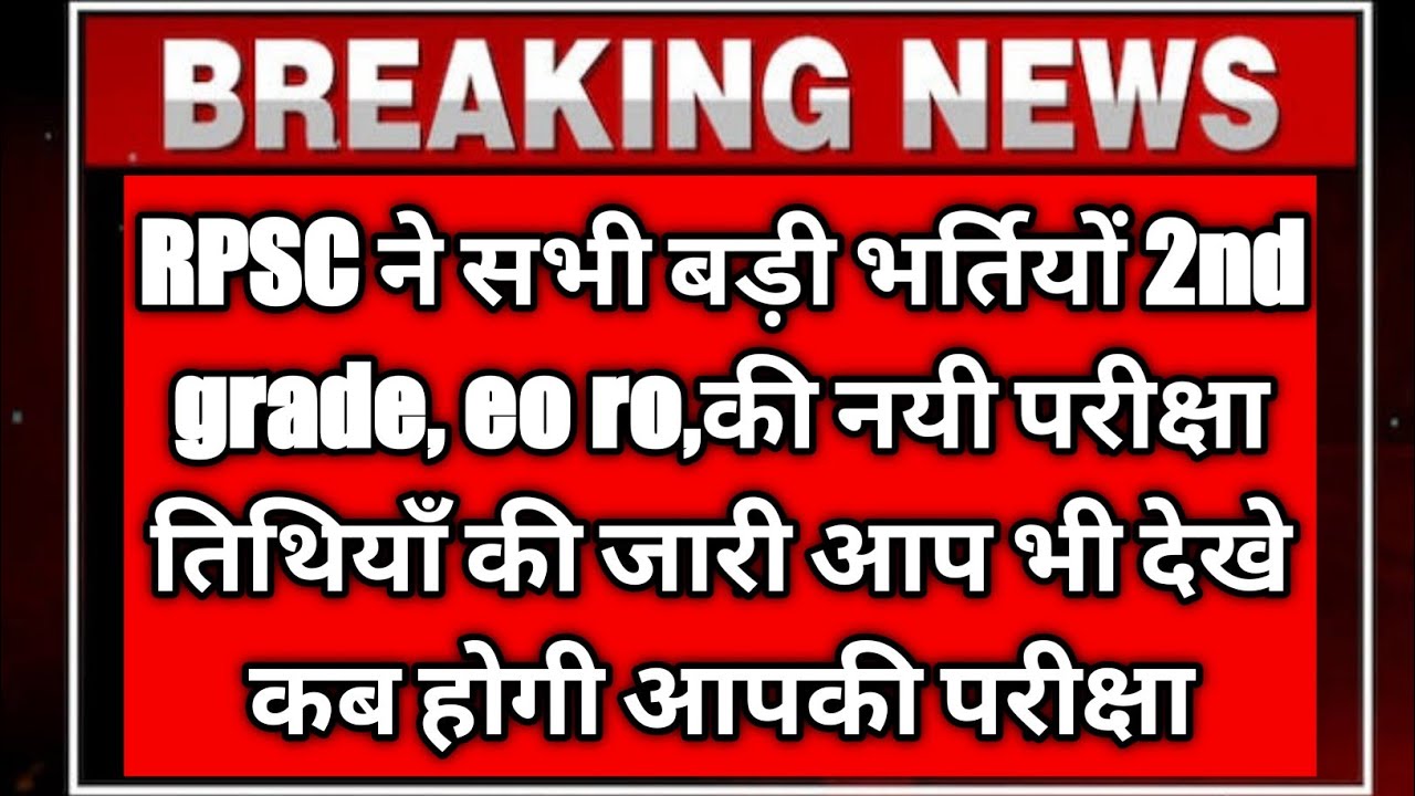 rpsc 2nd grade latest news/rpsc new exam date #rpsc2ndgradelatestnewstoday #mjeducationhub