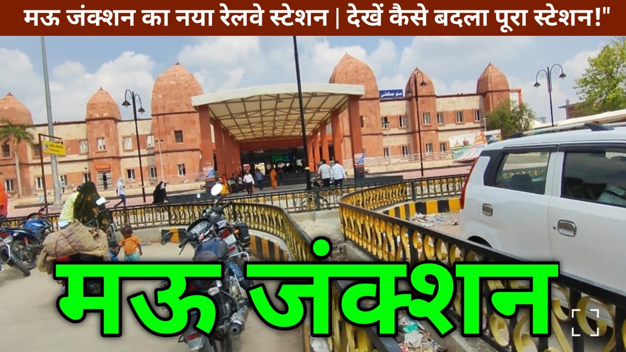 Mau Junction का नया रेलवे स्टेशन | देखें कैसे बदला पूरा स्टेशन!