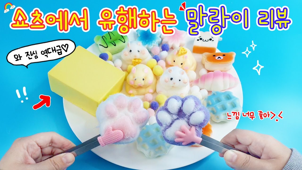 쇼츠에 계속 나오는 말랑이들 만져보기:) 진심 역대급 말랑이...✨ 완전 초강추