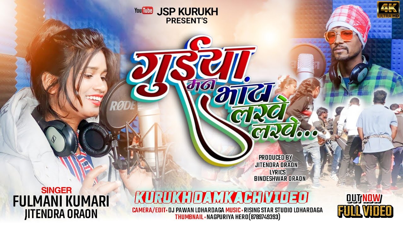 न्यू नागपुरी डमकच विडियो सोंग/2023/गुईया मन भांटा लखे लखे// JSP KURUKH 🍆🍅🍆🍅