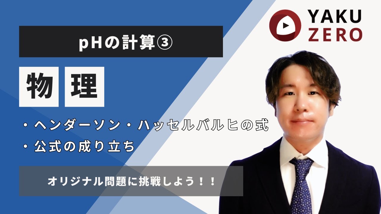 pHの計算③（ヘンダーソン・ハッセルバルヒ式）