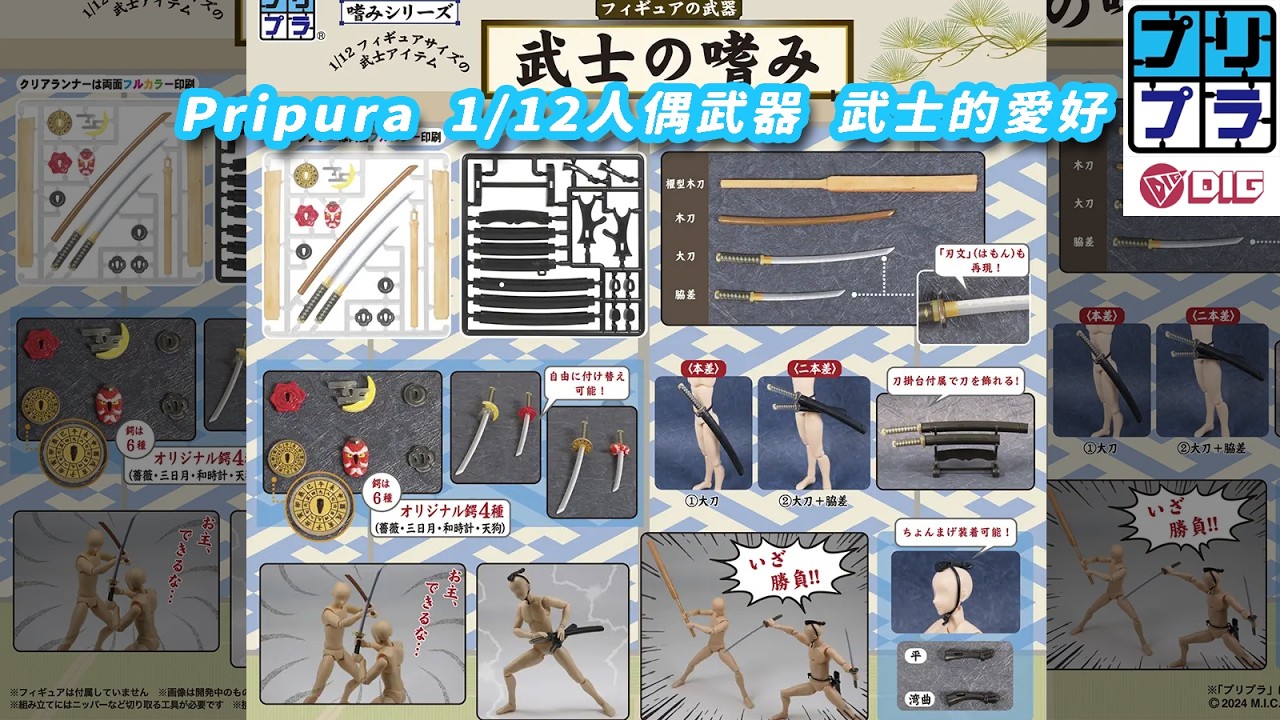 【1/12人偶配件】DIG有限公司 Pripura人偶武器 武士的愛好【開箱】