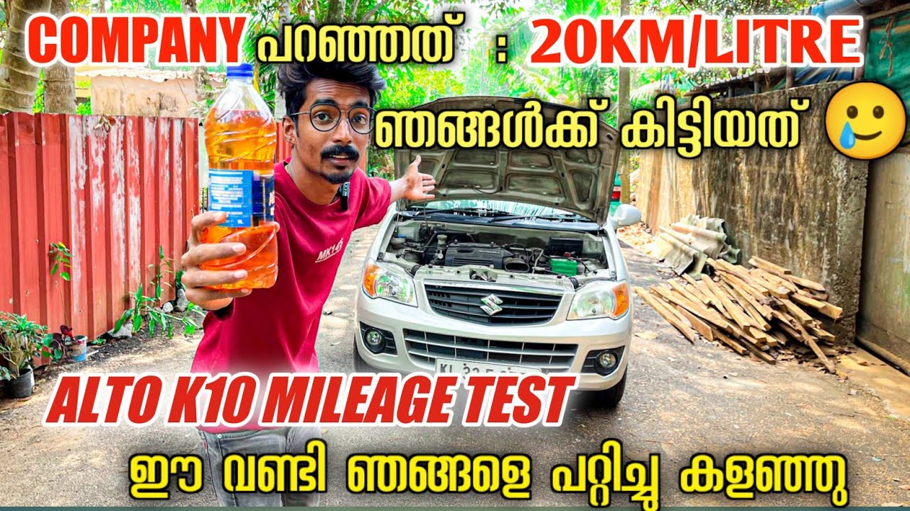 കമ്പനി പറഞ്ഞത് എന്ത് കിട്ടിയത്എന്ത് | Alto K10 Mileage test | How to test mileage of a car | Mileage