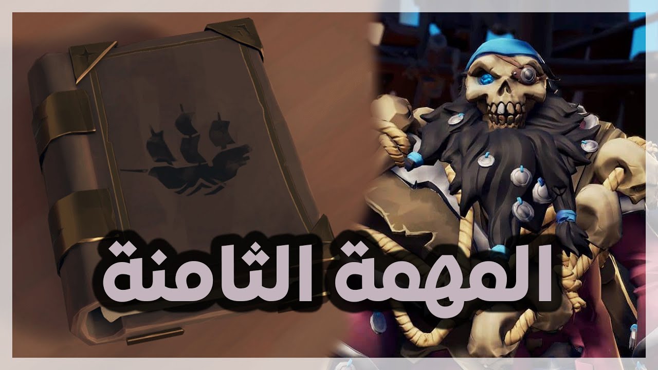 Sea of Thieves | The Revenge Of The Morningstar | بحر اللصوص | شرح المهمة الثامنة للقصة بالتفصيل