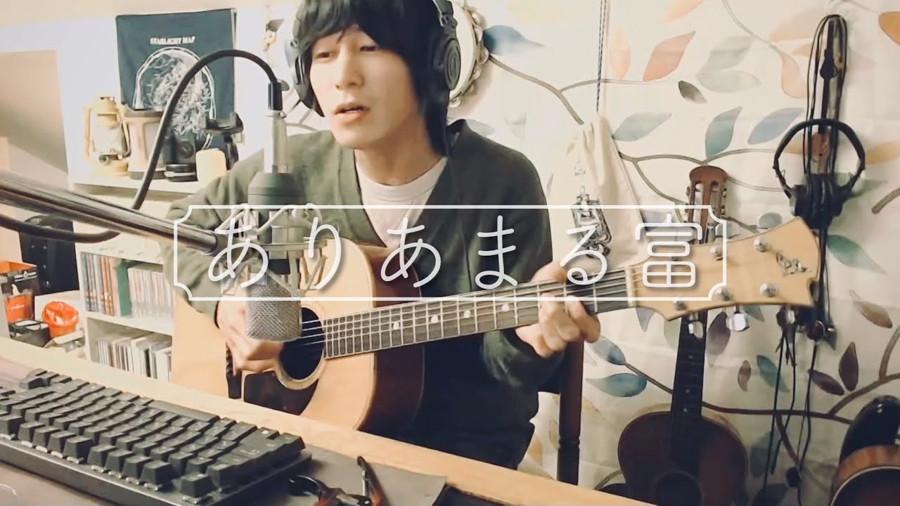 ありあまる富/椎名林檎（弾き語り/カバー）
