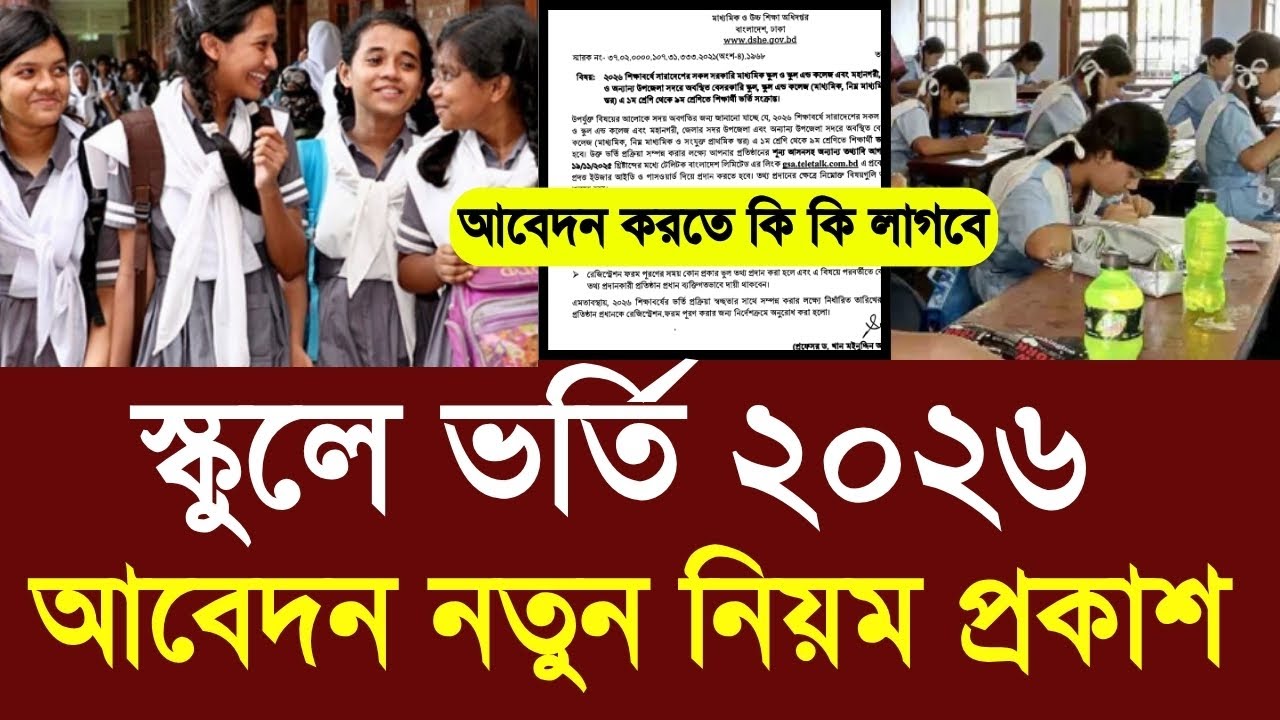স্কুল ভর্তি ২০২৬ আবেদন নতুন নিয়ম ও কি কি লাগবে | school vorti apply 2026|class 5-9 exam update 2025
