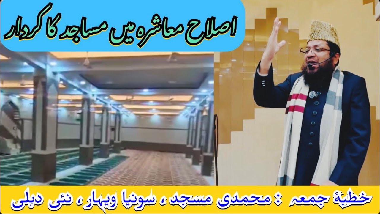 Islahe Muashira me Masajid ka Kirdaar , Khutbae Juma Sonia Vihar by Shk Mohammad Rahmani 16.01.2026