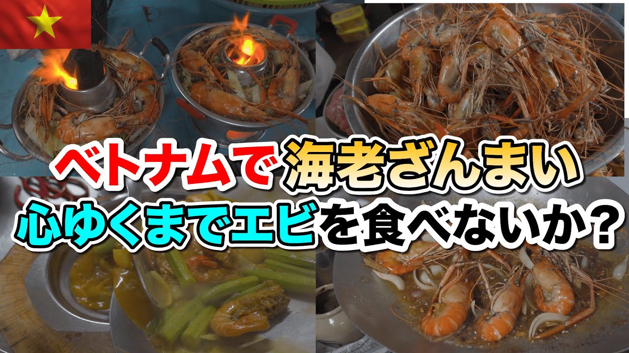 ベトナムホーチミンでエビを喰らえ！ビンタイン区路地の奥の奥でエビ専門店を発見！