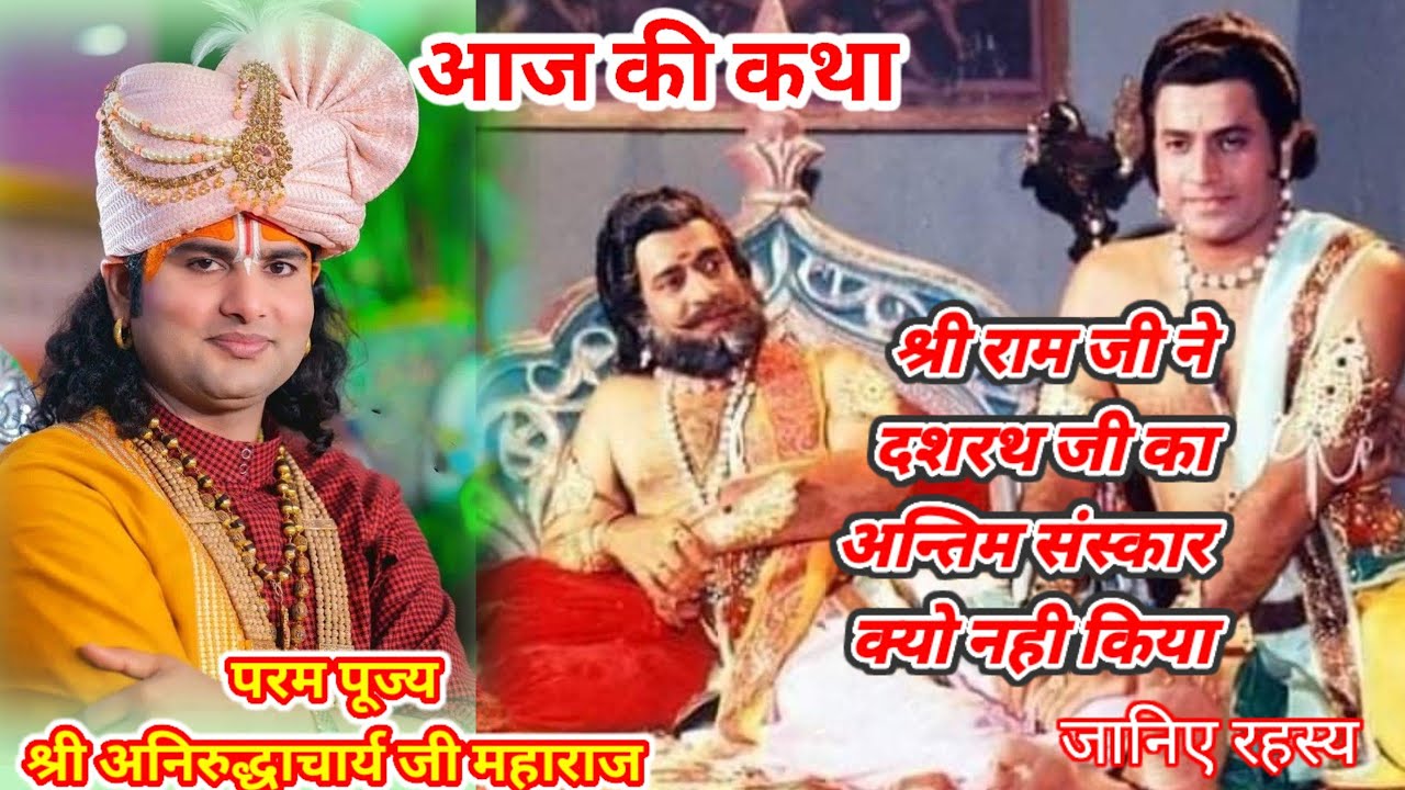 👉 श्रीराम जी ने दशरथ जी का अंतिम संस्कार क्यों नहीं किया?Param Pujya Shri Aniruddhacharya Ji Maharaj