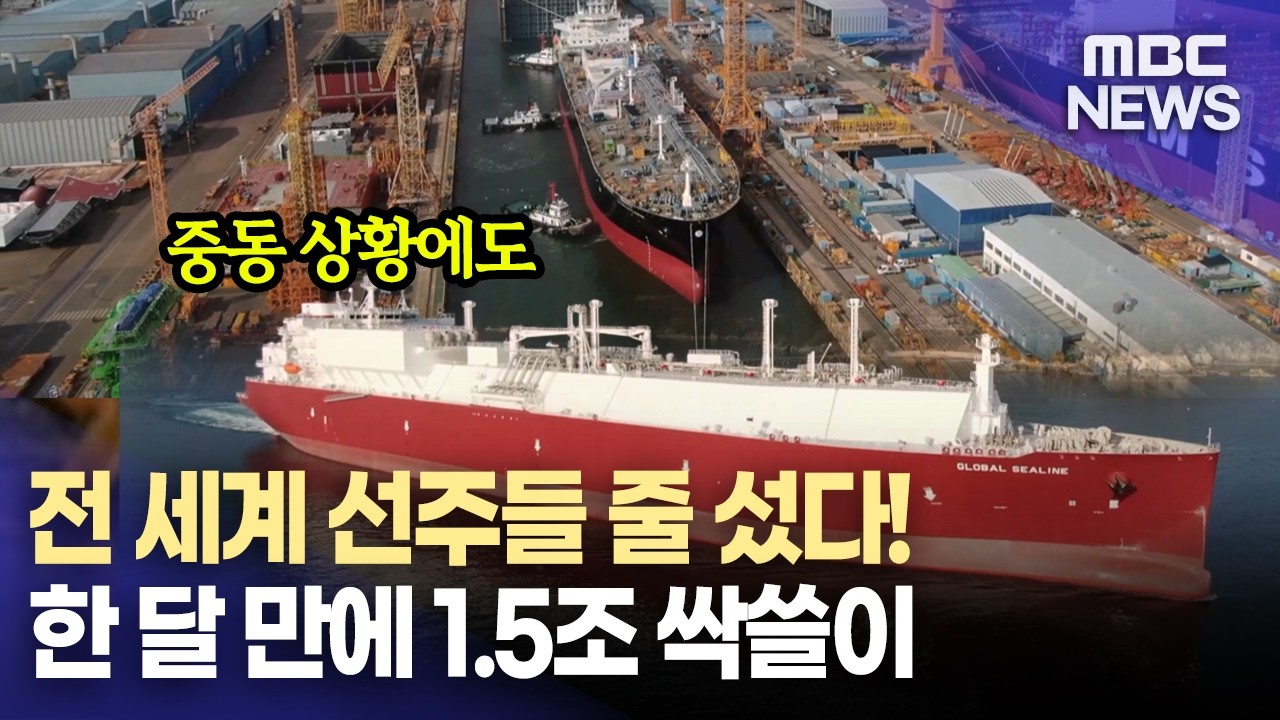 중동 상황 장기화...조선업 수주 물량 잇따라(2026.4.13/뉴스데스크/MBC경남)