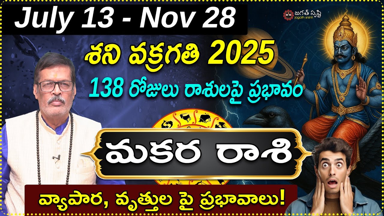 Shani Vakragathi 2025 | మకర రాశికి శని అనుగ్రహం &ndash; ఆశ్చర్యకరమైన అభివృద్ధి|Shani Transit|JagathSrishti