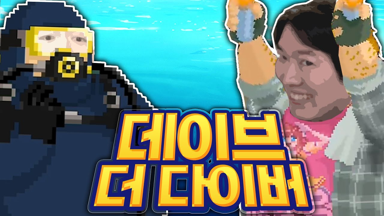 더 풍부해져서 정식 출시한 갓겜! 내가 직접 생선을 잡아서 초밥집을 운영하자! [데이브 더 다이버]