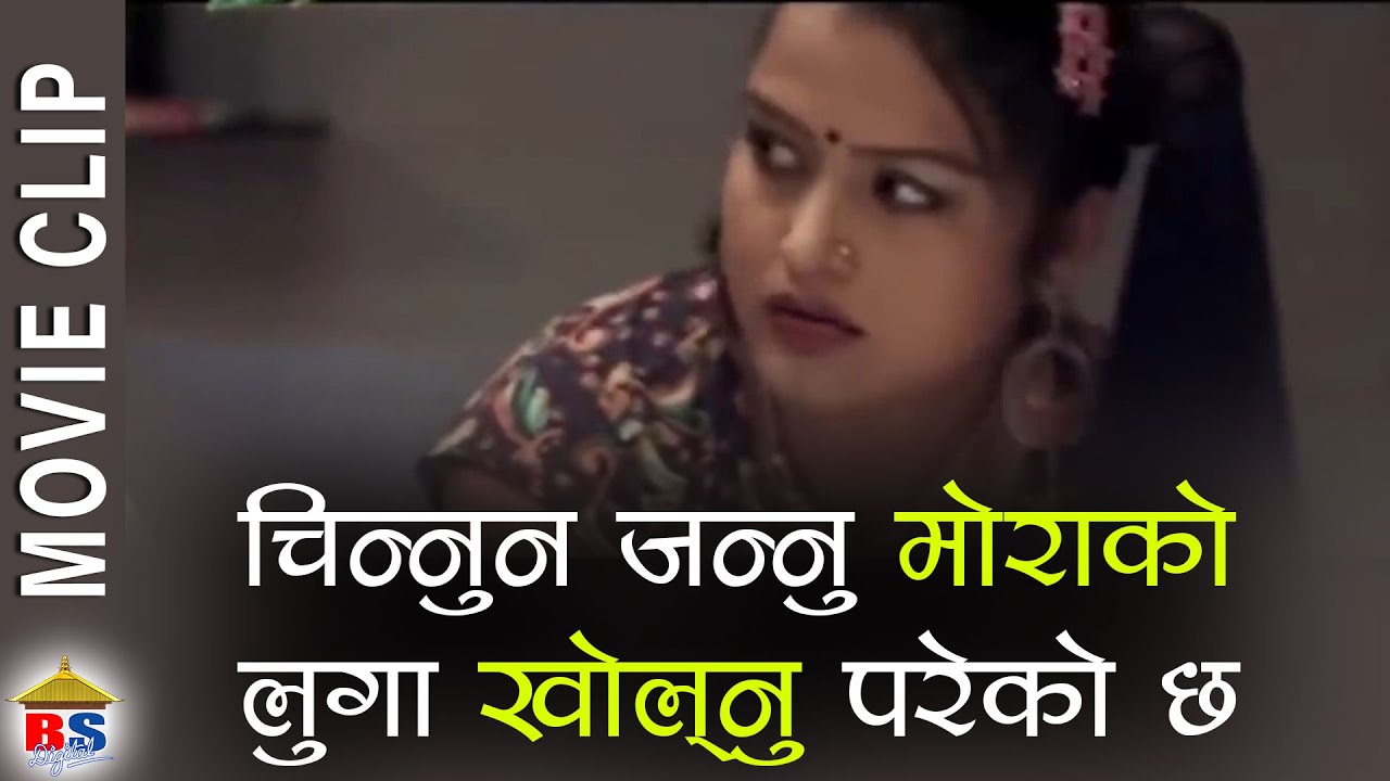 चिन्नुन जन्नु मोराको लुगा खोल्नु परेकोछ - Nepali Movie Clip - Malati ko Bhati - Rekha Thapa, Jeewan