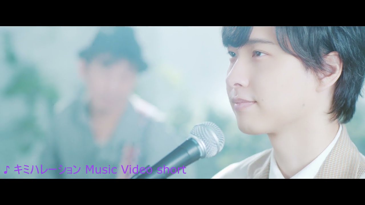 【寺島惇太】「キミハレーション」 MV short Ver.