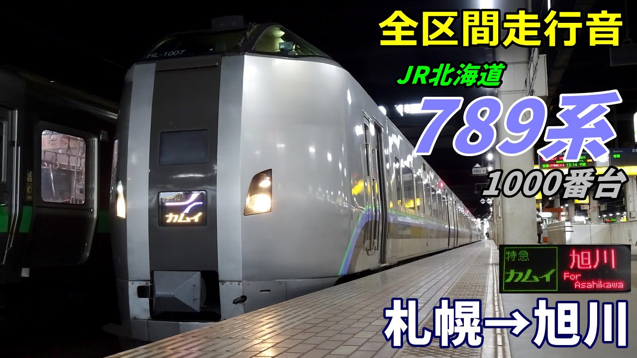 【全区間走行音】789系1000番台〈カムイ〉札幌→旭川 (2022.10)