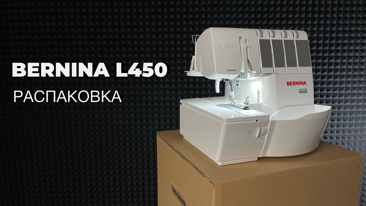 Распаковка Bernina L450