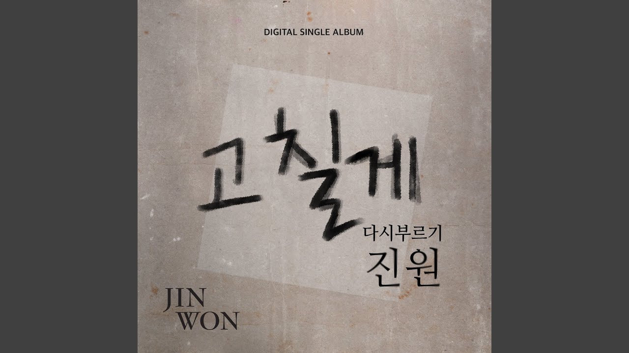 I'm gonna change (고칠게)