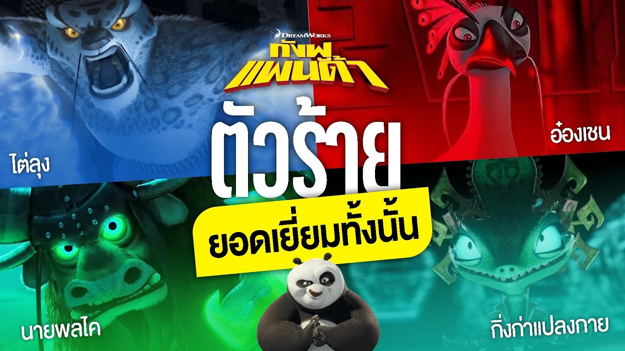 [วิเคราะห์] ทำไม? ตัวร้ายใน 