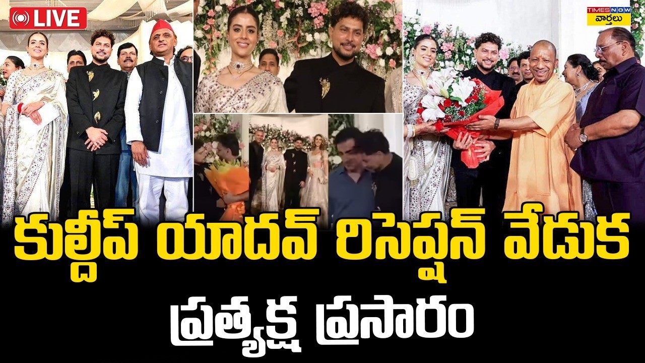 కుల్దీప్ యాదవ్ రిసెప్షన్  LIVE🔴: Politicians and Cricketers at Kuldeep yadav Wedding Reception