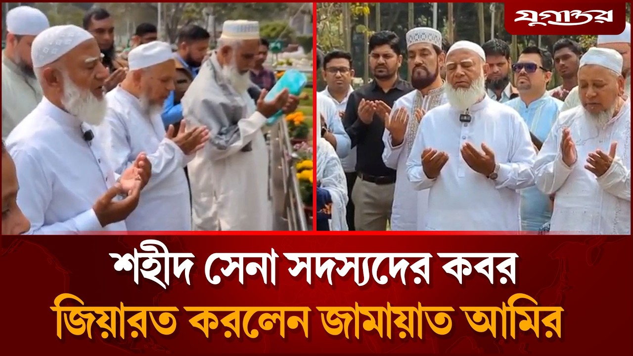 শহীদ সেনা সদস্যদের কবর জিয়ারত করলেন জামায়াত আমির | Jamaat Amir | PilkhanaTragedy | Jugantor