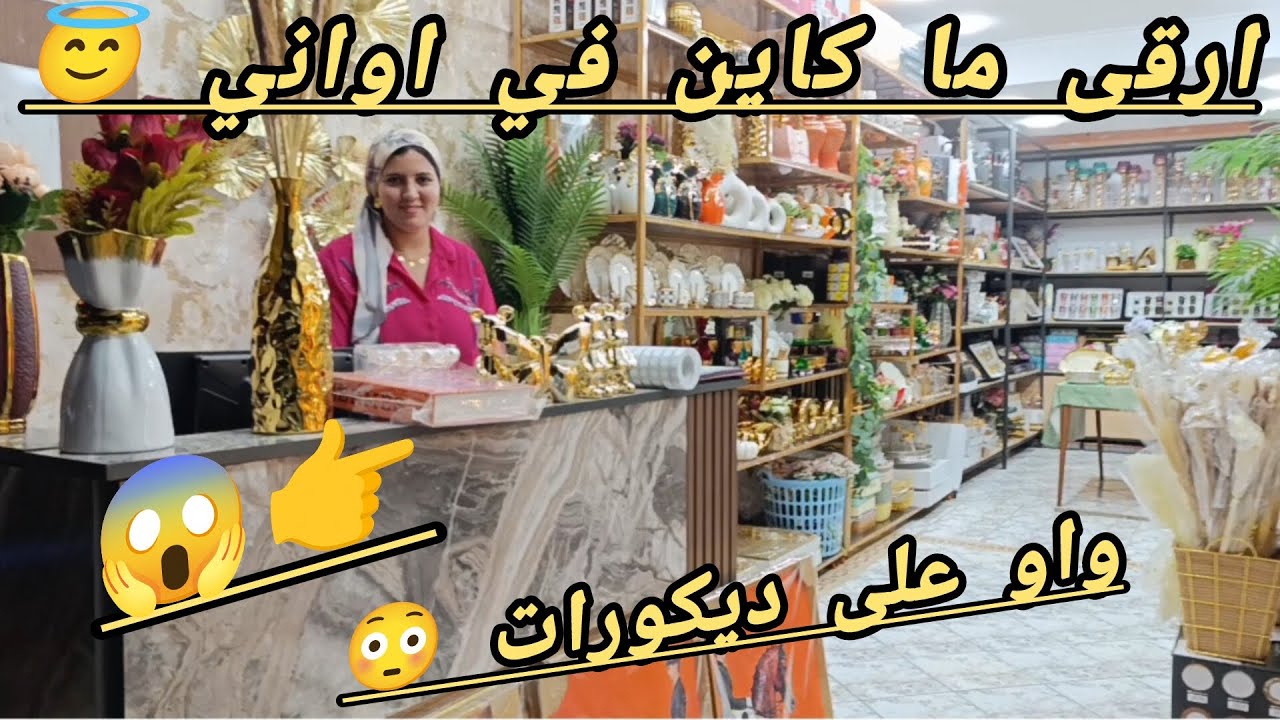 بابا بابا 😱 اشهد ديكورات 😇 اشهد انواع اواني 😇 بانو العشاقه 😇 ما يمكنش هذا العروض 😱 هجوم 🏃🏃