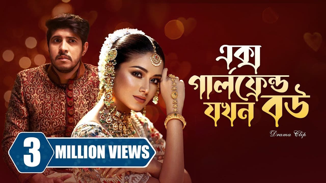 এক্স গার্লফ্রেন্ড যখন বউ । Ex Girlfriend Jokhon Bou | Tawsif Mahbub | Tasnia Farin | New Natok 2024