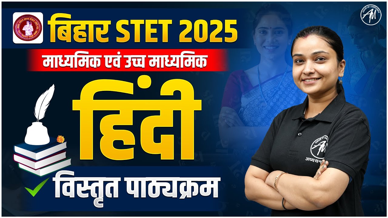 बिहार STET 2025 : माध्यमिक एवं उच्च माध्यमिक - हिंदी विस्तृत पाठ्यक्रम || ADHYAYAN MANTRA ||