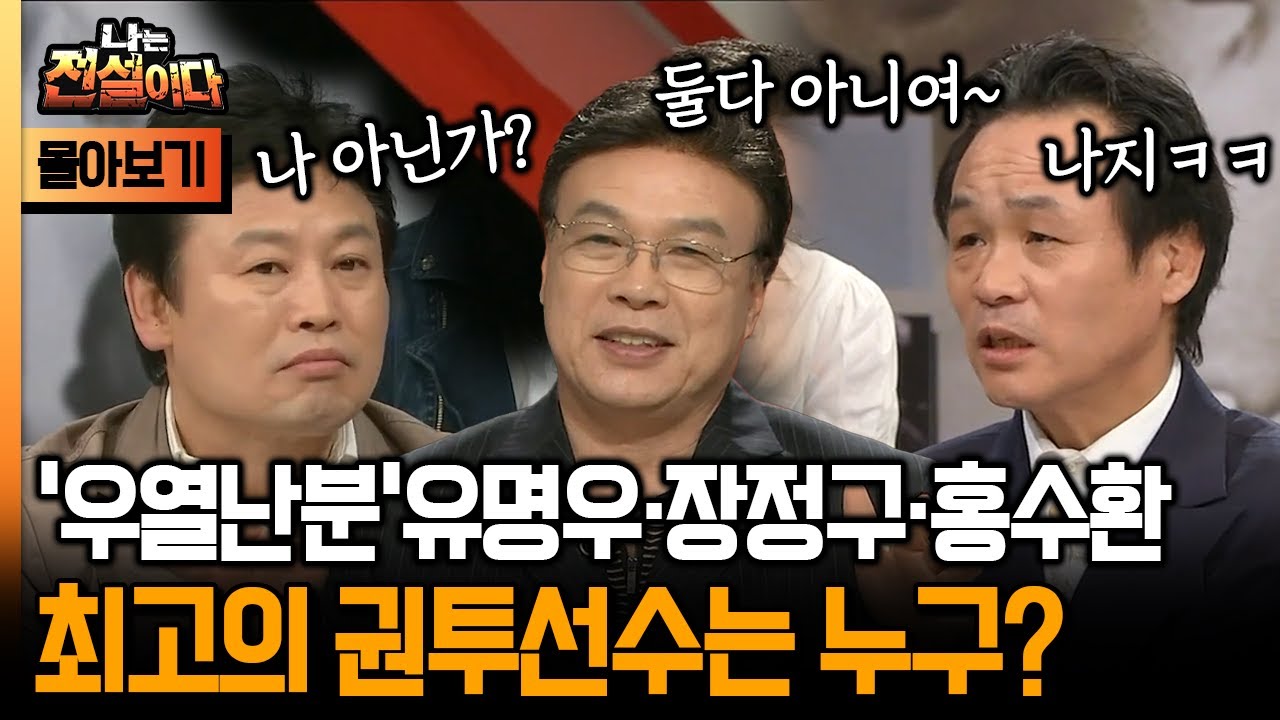 [나는 전설이다 시즌1] '우열난분' 유명우·장정구·홍수환 최고의 권투선수는 누구?