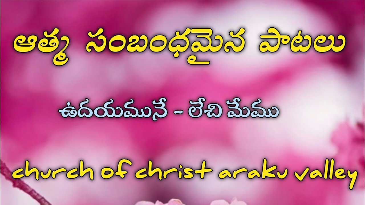 ఉదయమునే - లేచి మేము # Song & lyrics # ఆత్మ సంబంధమైన పాటలు # church of christ araku valley #