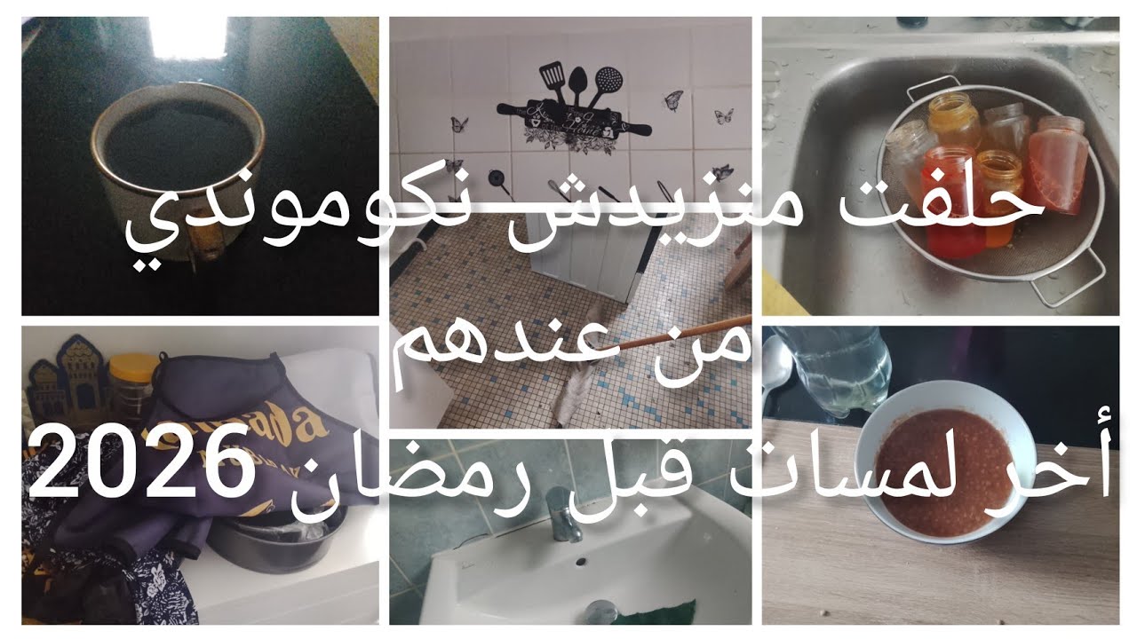 حلفت منزيدش نكوموندي من عندهم/#روتين الاخير قبل رمضان 2026