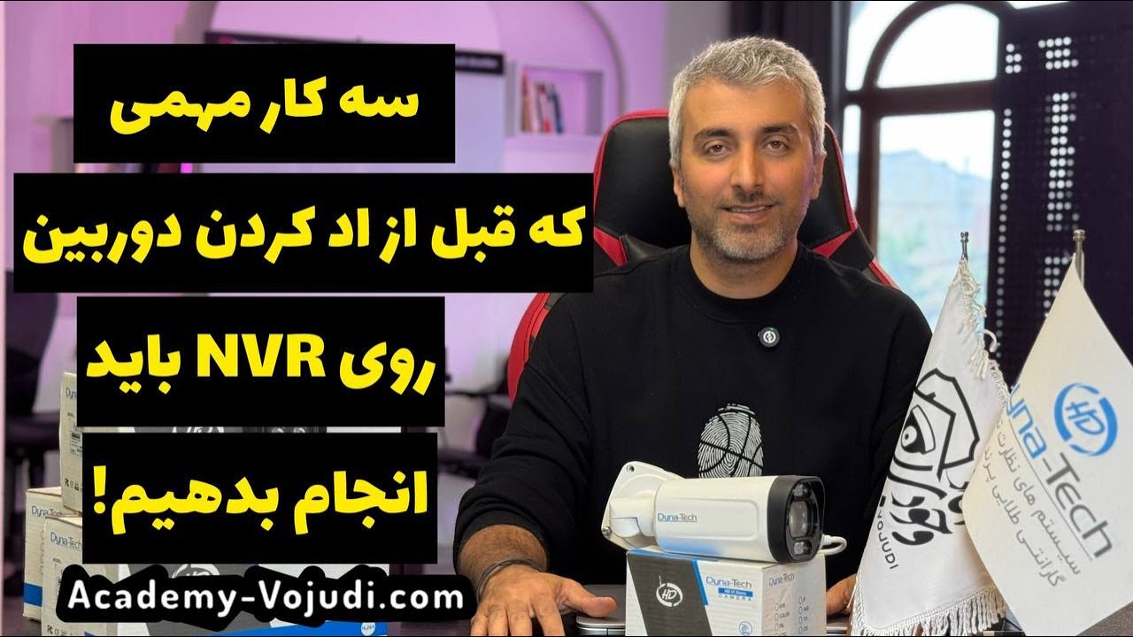 سه کار کلیدی که قبل از تنظیم دوربین روی NVR باید انجام بدهیم!