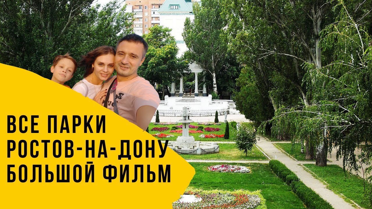 все парки Ростова на Дону столицы юга России