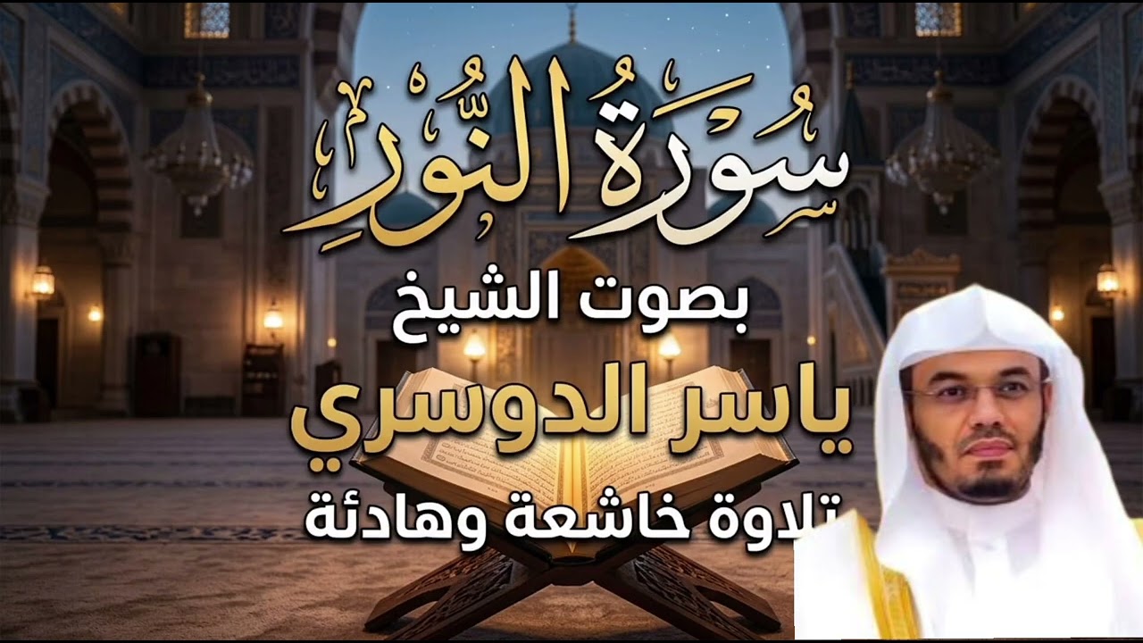 سورة النور بصوت الشيخ ياسر الدوسري  تلاوة خاشعة