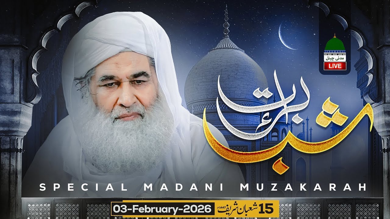 Shab E Bara'at Special Madani Muzakarah - Maulana Ilyas Qadri | Ep:2612 | 03-February-2026