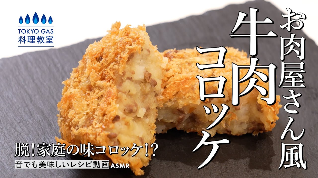 お肉屋さん風牛肉コロッケ
