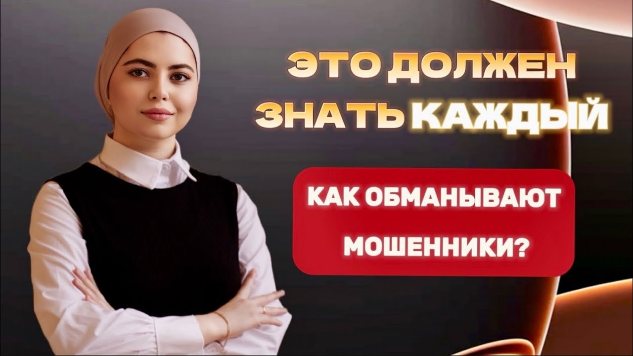 ЭТО должен ЗНАТЬ КАЖДЫЙ. КАК обманывают МОШЕННИКИ?! сохранить свои деньги, нервы, уважение