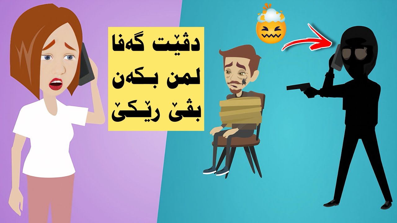 هندەك كەسێن نه ناسيار پەيوەنديێ بمن دكەن ؟؟