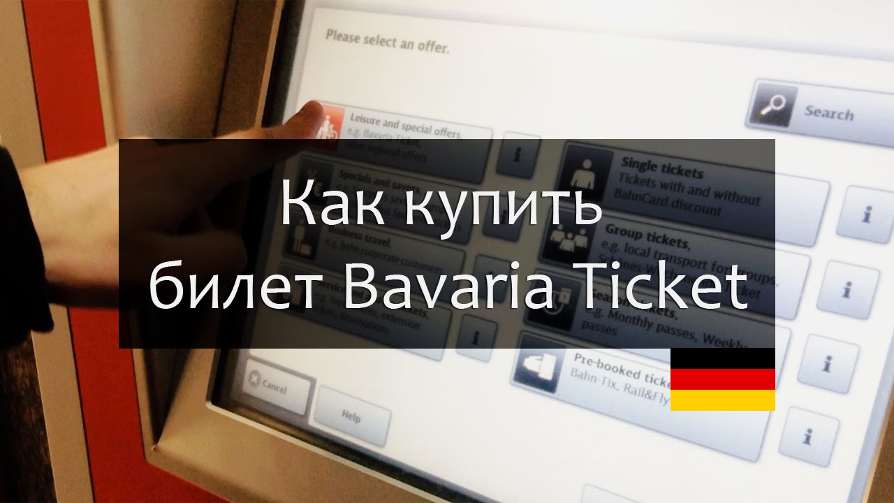 Bavaria ticket &ndash; Как купить баварский билет в Мюнхене