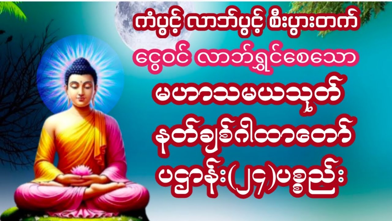 တရားချစ်ခင်သူတော်စဉ်ဓမ္မမိတ်ဆွေအပေါင်းတရားတော်များနာယူ၍နိဗ္ဗာန်သို့မျက်မှောက်ပြုနိုင်ကြပါစေ🙏🏻🙏🏻🙏🏻🔔🔔🔔
