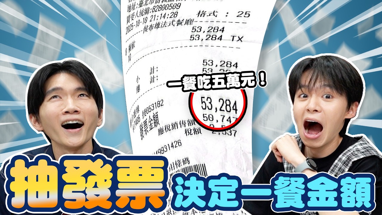 抽老闆當月發票金額💰來決定員工三餐！竟然抽到一張五萬元，全場尖叫！！！【黃氏兄弟】#員工選三餐