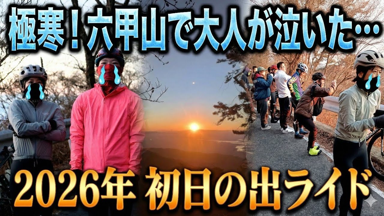極寒すぎて泣いた六甲山初日の出ライドやで？【ロードバイク夫婦 Vlog】