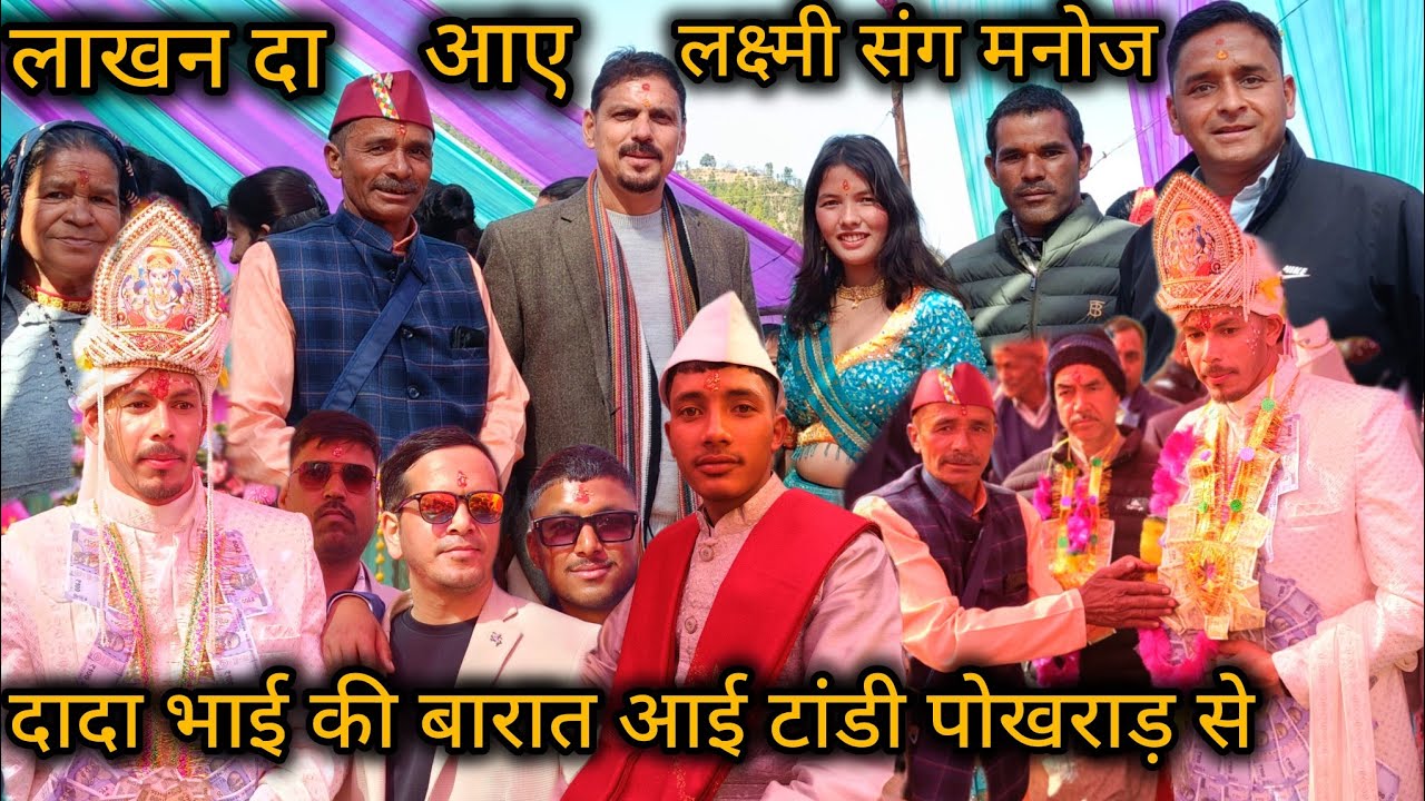दादा भाई की बारात आई टांडी पोखराड़ से || लक्ष्मी संग मनोज || लाखन दा भी आए दादा भाई  की शादी में 😊