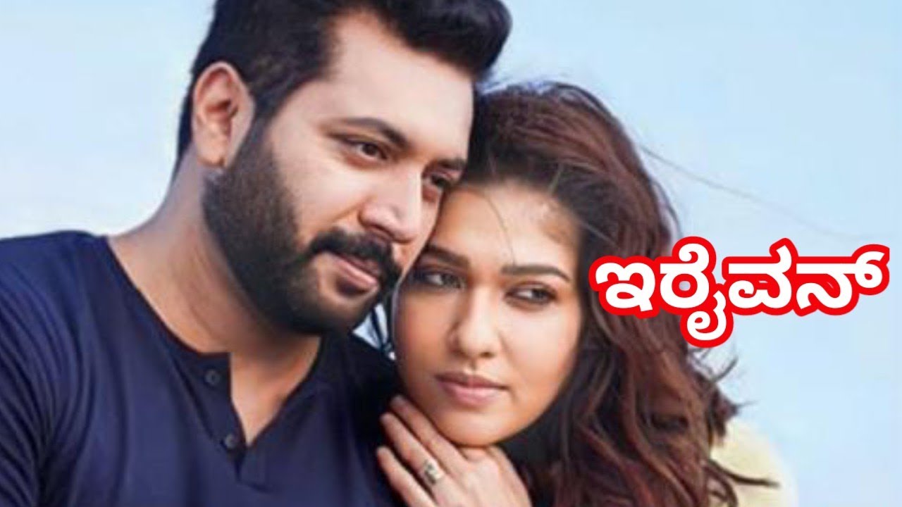 Iraivan - ಸೀರಿಯಲ್ ಕಿಲ್ಲರ್ ಕಥೆ!